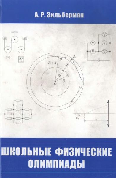 А.Р. Зильберман. Школьные физические олимпиады
