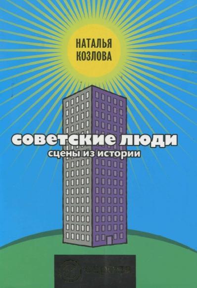 Н.Н. Козлова. Советские люди. Сцены из истории