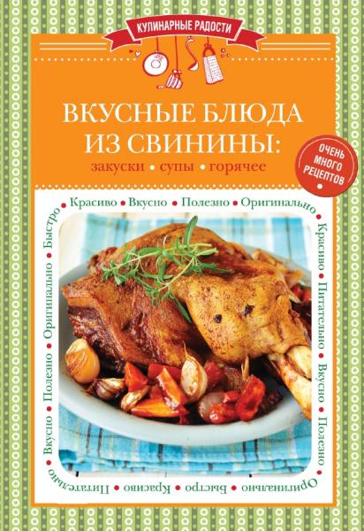 С. Ильичева. Вкусные блюда из свинины. Закуски. Cупы. Горячее