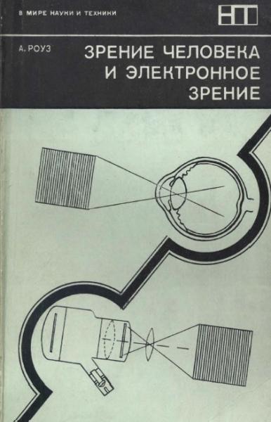 А. Роуз. Зрение человека и электронное зрение