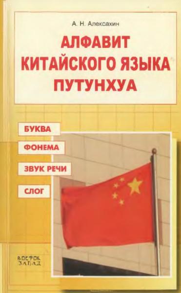 А.Н. Алексахин. Алфавит китайского языка путунхуа