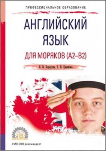 Н.В. Бородина. Английский язык для моряков (A2-B2)