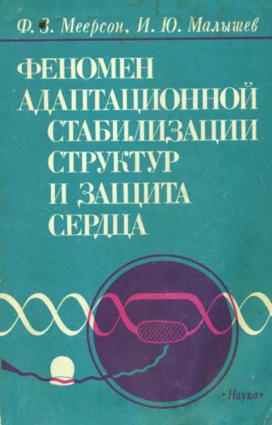 Феномен адаптационной стабилизации структур и защита сердца