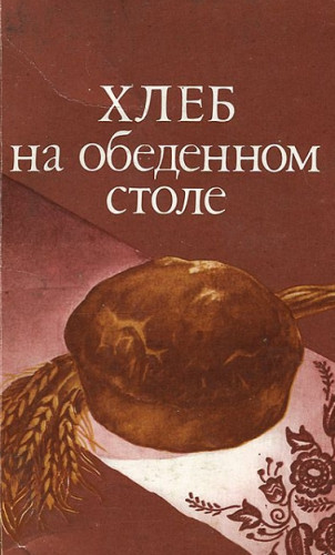 А.И. Кочерга. Хлеб на обеденном столе