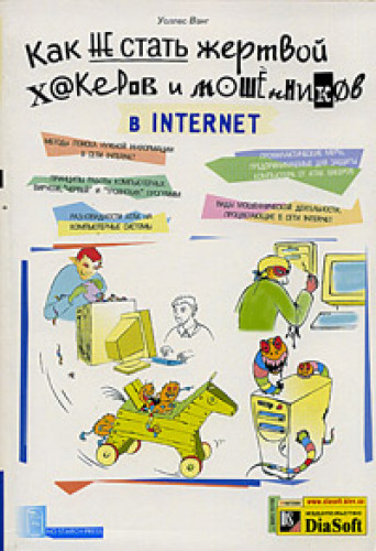 Уоллес Вонг. Как не стать жертвой хакеров и мошенников в Internet