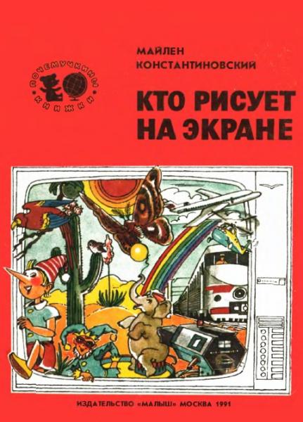 М. Константиновский. Кто рисует на экране