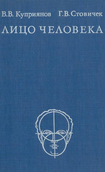 В. В. Куприянов. Лицо человека: анатомия, мимика