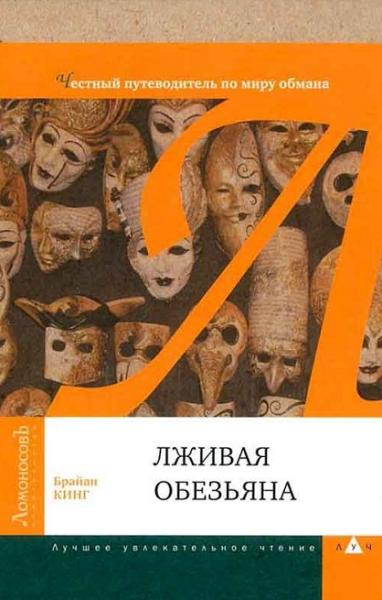 Брайан Кинг. Лживая обезьяна. Честный путеводитель по миру обмана