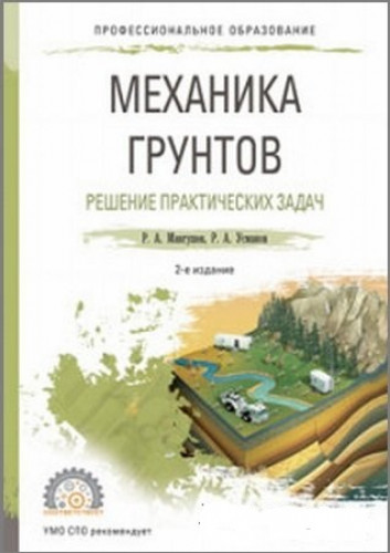 Р.А. Мангушев. Механика грунтов. Решение практических задач