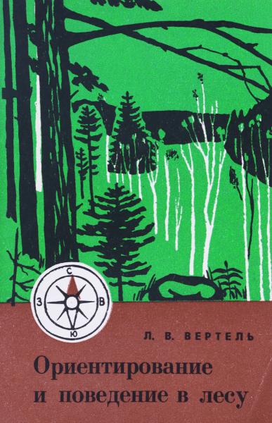 Л.В. Вертель. Ориентирование и поведение в лесу