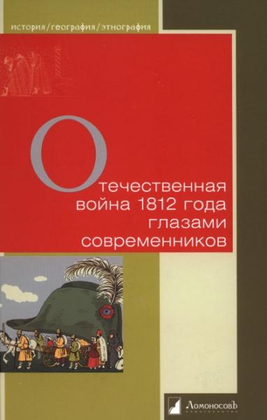 Г. Мартынова. Отечественная война 1812 года глазами современников