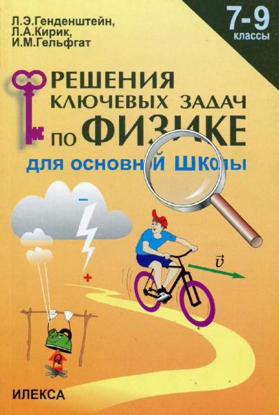 Л.Э. Генденштейн. Решение ключевых задач по физике для основной школы