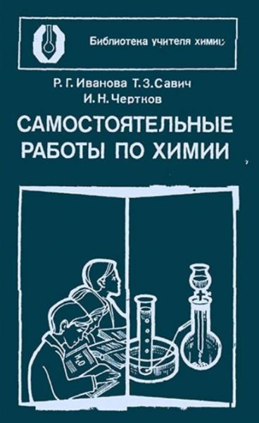 Р.Г. Иванова. Самостоятельные работы по химии