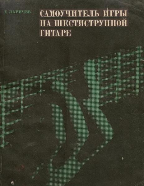 Евгений Ларичев. Самоучитель игры на шестиструнной гитаре