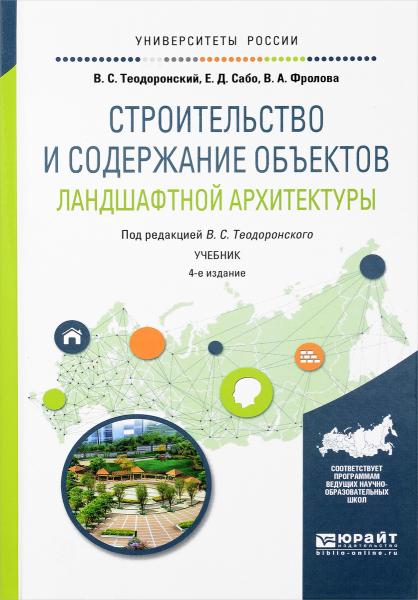 В.С. Теодоронский. Строительство и содержание объектов ландшафтной архитектуры