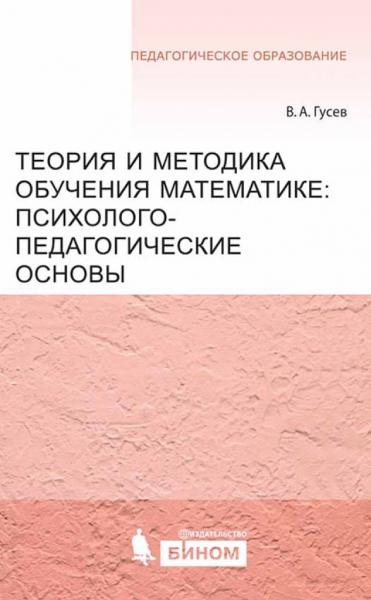 В.А. Гусев. Теория и методика обучения математике. Психолого-педагогические основы