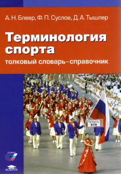 Терминология спорта. Толковый словарь-справочник