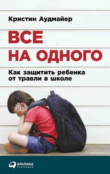 Все на одного. Как защитить ребенка от травли в школе