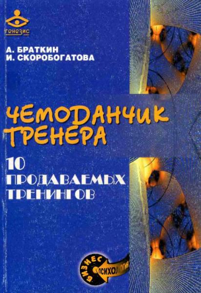 А. Браткин. Чемоданчик тренера. 10 продаваемых тренингов