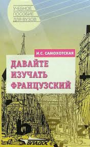 И.С. Самохотская. Давайте изучать французский