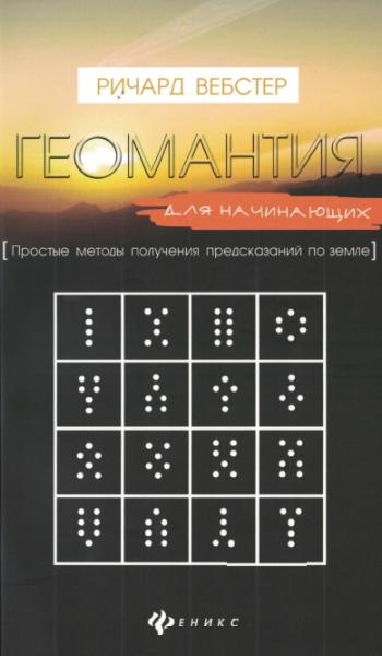 Ричард Вебстер. Геомантия для начинающих: простые методы получения предсказаний по земле