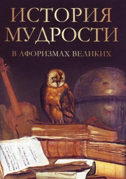 История мудрости в афоризмах великих