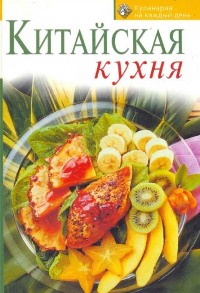 О. Зыкина. Кулинария на каждый день. Китайская кухня