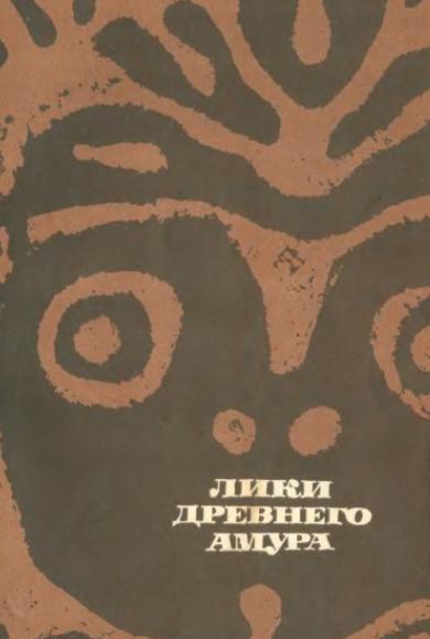 А.П. Окладников. Лики древнего Амура
