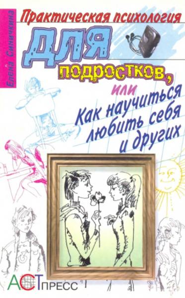 Е. Синичкина. Практическая психология для подростков, или как научиться любить себя и других