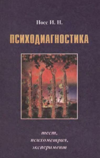 И.Н. Носс. Психодиагностика. Тест, психометрия, эксперимент