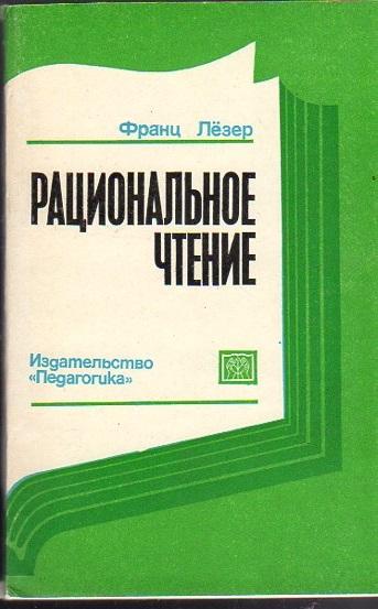 Франц Лёзер. Рациональное чтение