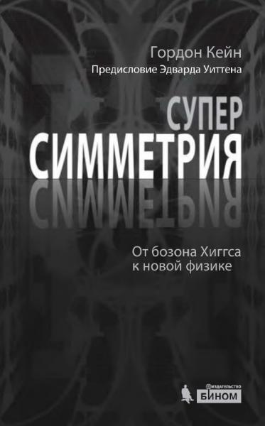 Суперсимметрия. От бозона Хиггса к новой физике