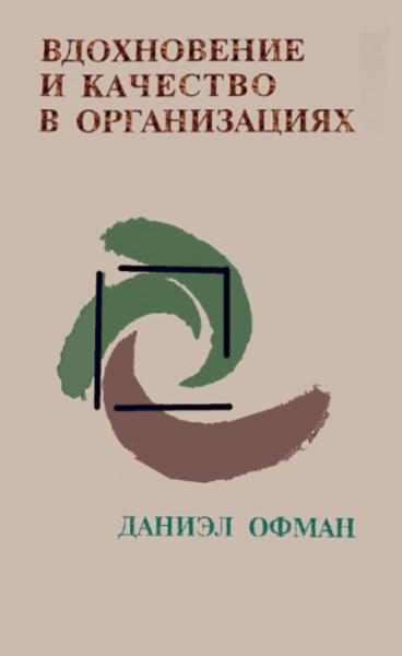 Д. Офман. Вдохновение и качество в организациях