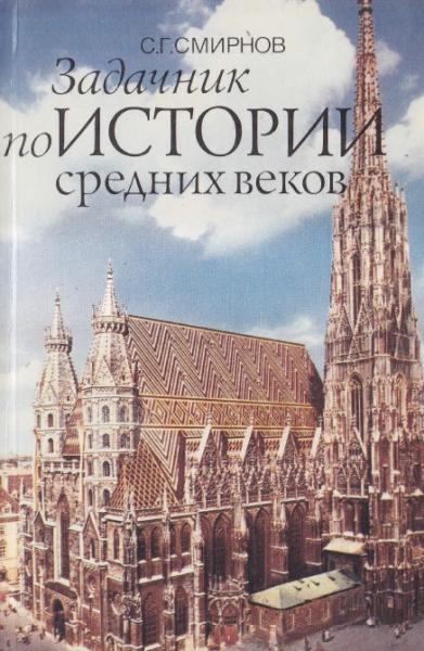 С.Г. Смирнов. Задачник по истории средних веков