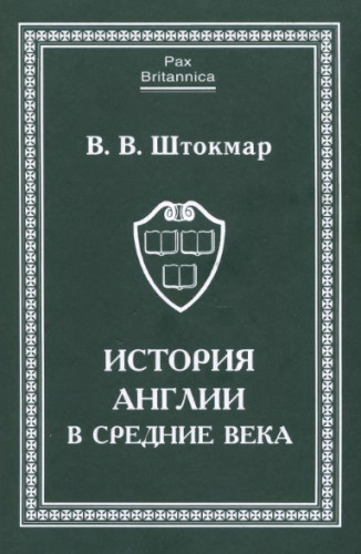 История Англии в средние века