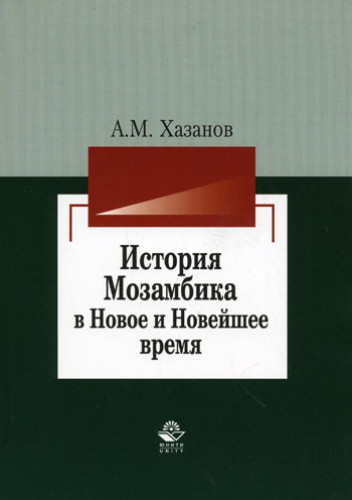 А. Хазанов. История Мозамбика в новое и новейшее время