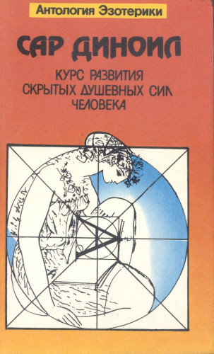 Сар Диноил. Курс развития скрытых душевных сил человека
