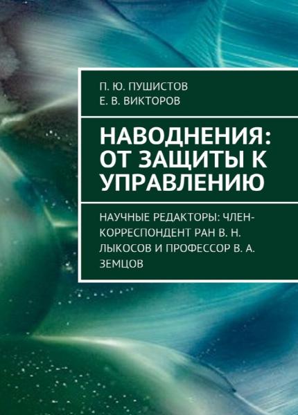 П.Ю. Пушистов. Наводнения: от защиты к управлению