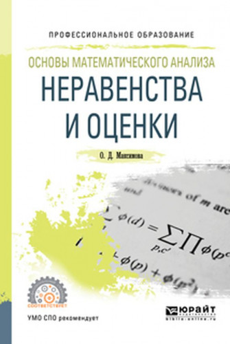 О.Д. Максимова. Основы математического анализа. Неравенства и оценки