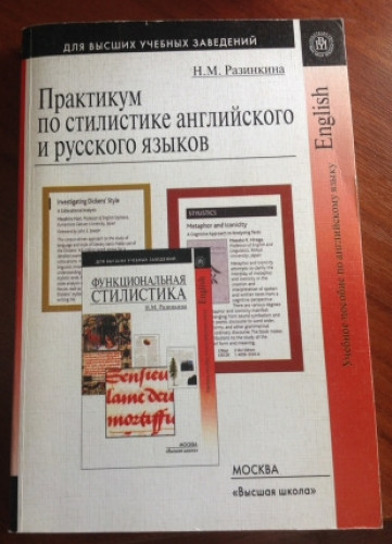 Н.М. Разинкина. Практикум по стилистике английского и русского языков