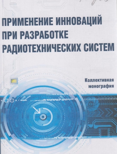 М.Ю. Звездина. Применение инноваций при разработке радиотехнических систем