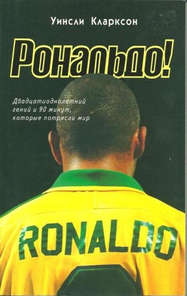 Уинсли Кларксон. Рональдо! Двадцатиоднолетний гений и 90 минут, которые потрясли мир
