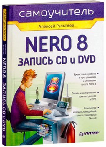 Алексей Гультяев. Самоучитель Nero 8. Запись CD и DVD