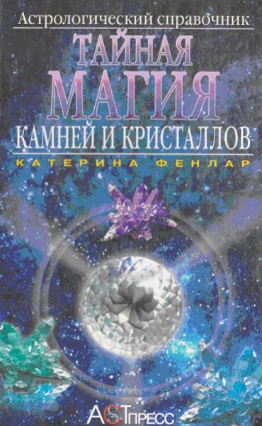 К. Фенлар. Астрологический справочник. Тайная магия камней и кристаллов