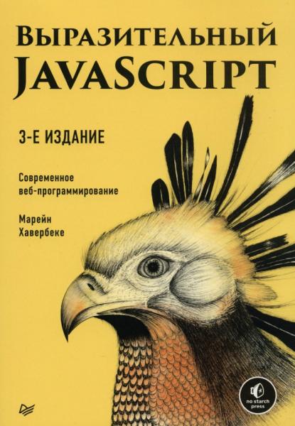 Марейн Хавербеке. Выразительный Javascript. Современное веб-программирование