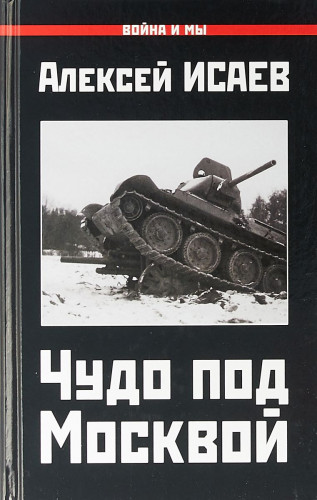 Алексей Исаев. Чудо под Москвой