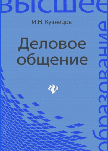 И.Н. Кузнецов. Деловое общение