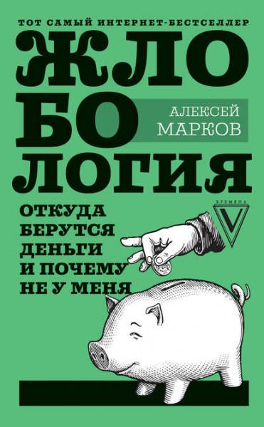 Алексей Марков. Жлобология. Откуда берутся деньги и почему не у меня