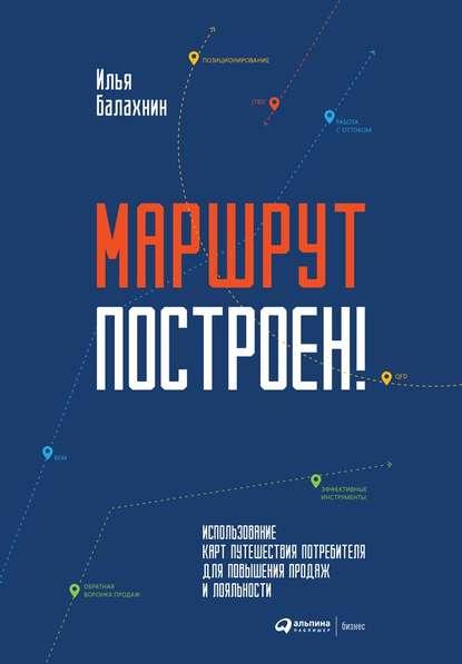 Илья Балахнин. Маршрут построен! Применение карт путешествия потребителя для повышения продаж и лояльности