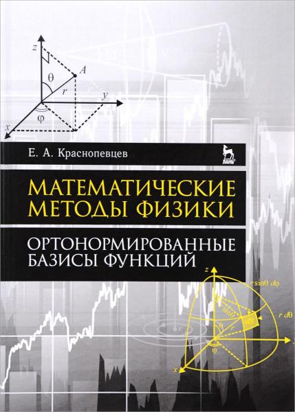 Е.А. Краснопевцев. Математические методы физики. Ортонормированные базисы функций